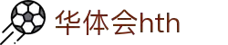 华体会（HTH）官方网站|app下载|在线登录入口